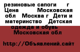 резиновые сапоги 2-3 г › Цена ­ 400 - Московская обл., Москва г. Дети и материнство » Детская одежда и обувь   . Московская обл.